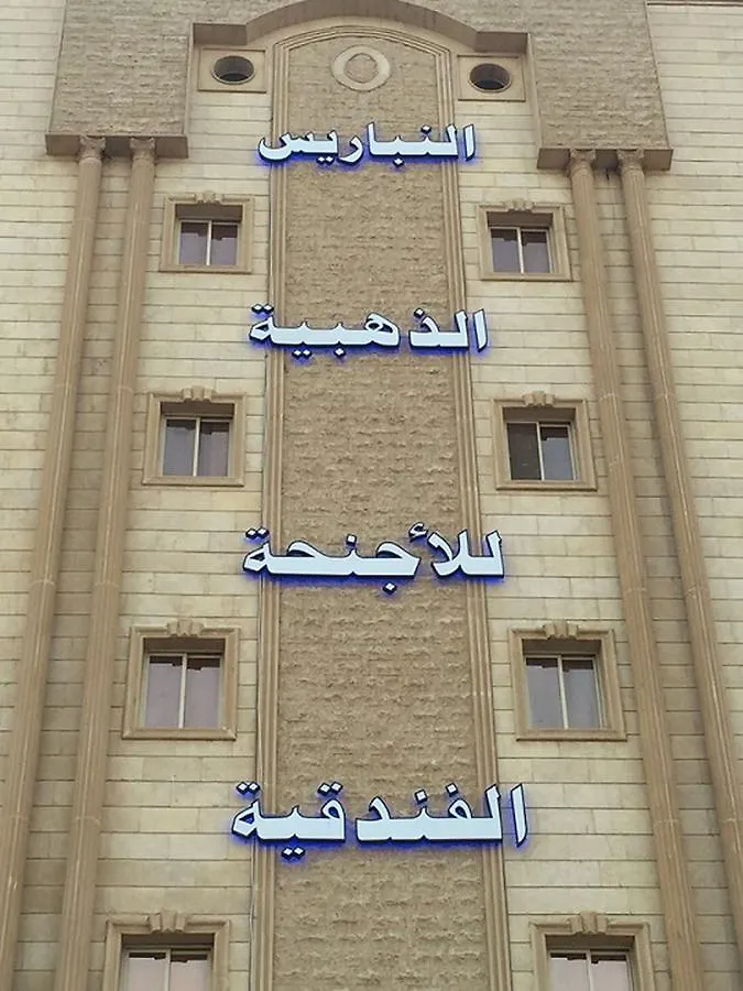 النباريس الذهبية Al Nabarees Al Zahabya Aparthotel Jeddah